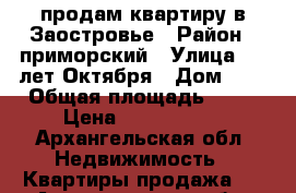 продам квартиру в Заостровье › Район ­ приморский › Улица ­ 60лет Октября › Дом ­ 9 › Общая площадь ­ 44 › Цена ­ 2 300 000 - Архангельская обл. Недвижимость » Квартиры продажа   . Архангельская обл.